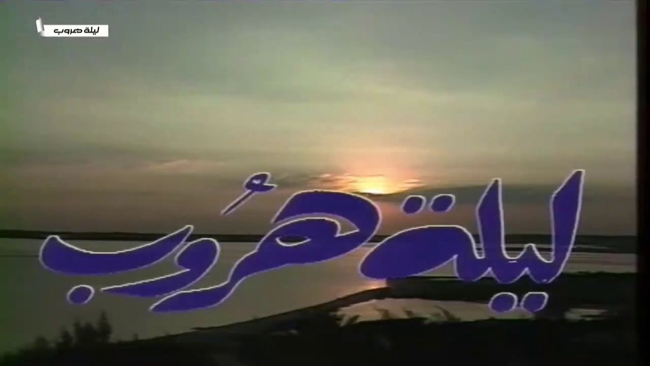 مسلسل ليلة هروب الحلقة 13 الثالثة عشر