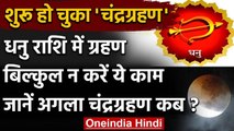 Lunar Eclipse 2020: आज धनु राशि में लगा चंद्रग्रहण, ना करें ये काम | Chandra Grahan | वनइंडिया हिंदी