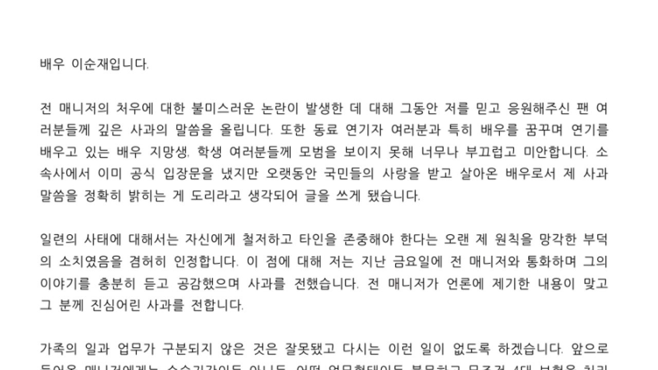 이순재 "전 매니저 주장 맞다...진심 어린 사과" / YTN