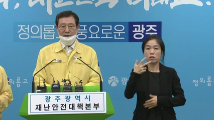 광주시장 기자회견…초등학생 첫 확진 등 지역감염 비상 / YTN