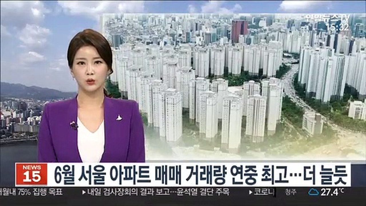 6월 서울 아파트 매매 거래량 연중 최고…더 늘듯