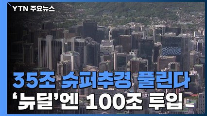 '35조 슈퍼 추경' 내일부터 풀린다...'한국판 뉴딜'에는 5년간 100조 투입 / YTN