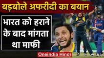Shahid Afridi claims He used to apologies after beating Team India | वनइंडिया हिंदी