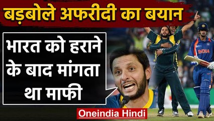 Shahid Afridi claims He used to apologies after beating Team India | वनइंडिया हिंदी