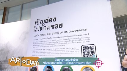 Art Today :  ย้อนความทรงจำผ่าน “ล่องรอยราชดำเนิน : นิทรรศการผสานวัย”