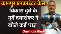 Kanpur Police Encounter Case: आरोपी Vikas Dubey के गुर्गे Dayashankar ने खोले राज़ | वनइंडिया हिंदी