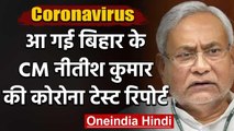 Coronavirus in Bihar: CM Nitish Kumar की  Covid-19 की जांच रिपोर्ट आई नेगेटिव | वनइंडिया हिंदी