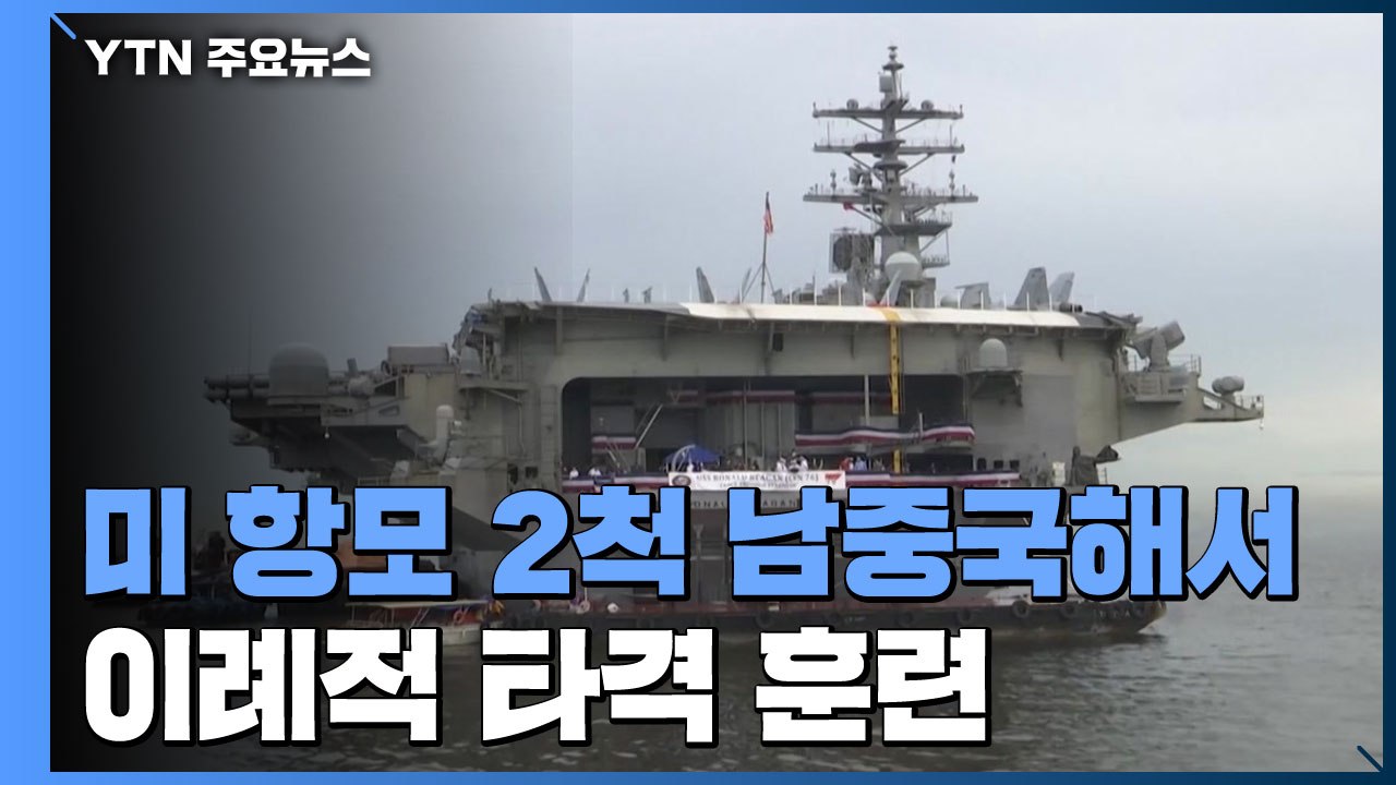 美 항모 2척 남중국해서 이례적 타격 훈련...中 훈련에 '맞대응' / YTN