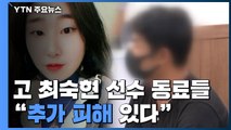 고 최숙현 동료들 