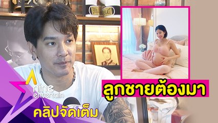 “แมน” ตื่นเต้น! “น้องเวทมนต์” ใกล้คลอด วางแผนตั้งชื่อลูกชาย “จอมพล" (คลิปจัดเต็ม)