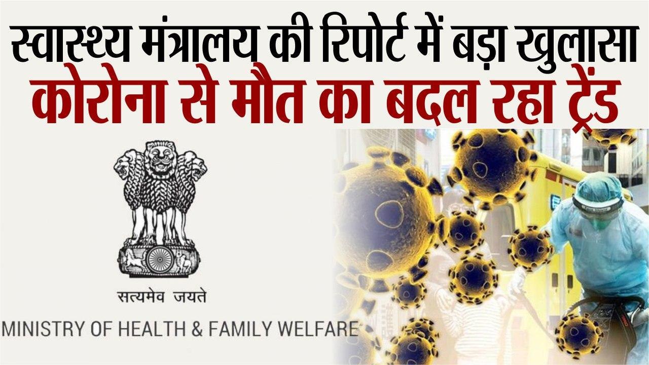 Coronavirus Covid 19 जानिए स्वास्थ्य मंत्रालय के सबसे बड़े खुलासे के बारे में जिसमें  बताया गया कि कोरोना से मौत का ट्रेंड किस तरह बदल रहा