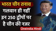 India China Tension: Galwan Valley ही नहीं इन 250 Islands पर है China की नजर | वनइंडिया हिंदी