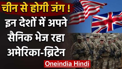 China से होगी जंग, America और Britain इन देशों में भेज रहा अपने सैनिक | वनइंडिया हिंदी