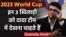 Virat Kohli to Rohit Sharma, Sourav Ganguly picks 3 players for World cup 2023 | वनइंडिया हिंदी