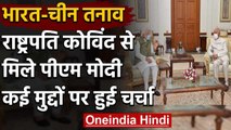 India China Tension के बीच Ram Nath Kovind से मिले PM Narendra Modi | वनइंडिया हिंदी