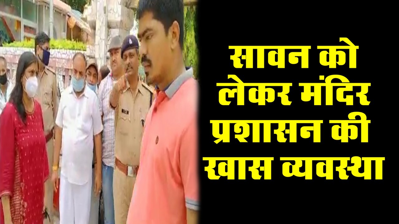 सावन को लेकर मंदिर प्रशासन की ख़ास व्यवस्था, निरीक्षण कर अफसरों ने दिए कड़े निर्देश