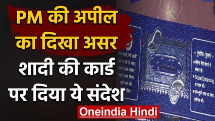 Coronavirus: कटिहार में PM की अपील का दिखा असर, शादी के कार्ड दिया जा रहा संदेश | वनइंडिया हिंदी