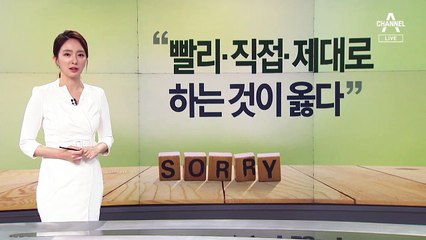 [뉴스A 클로징]“미안하다”라는 사과가 뉴스가 되는 시대