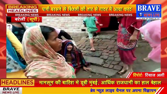 बरेली: झूला खोलते समय करंट लगने से मजदूर की मौत, परिवार में मचा कोहराम | BRAVE NEWS LIVE