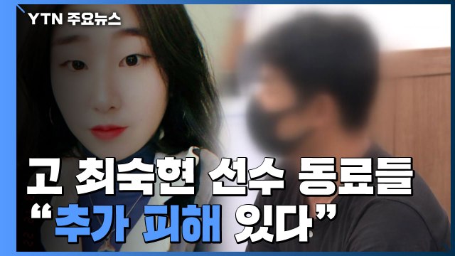 고 최숙현 동료들 추가 피해 있다 ...문체위 현안 질의 / YTN
