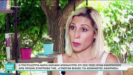 Η συγκλονιστική εξομολόγηση της Μαρίας Καρλάκη