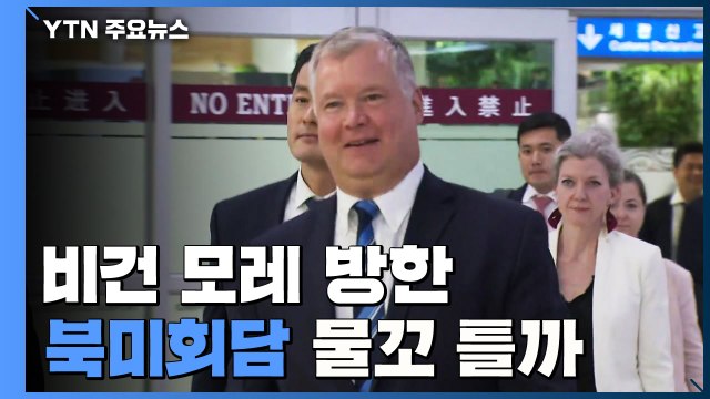 비건, 모레 방한...북미회동 물꼬 틀지 관심 / YTN