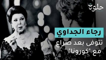 رجاء الجداوي تتوفى بعد صراع مع "كورونا"