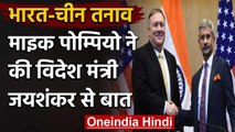 India China Tension: Mike Pompeo और विदेशी मंत्री S Jaishankar के बीच क्या बात हुई  | वनइंडिया हिंदी