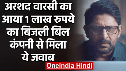Arshad Warsi का आया एक लाख रुपये का बिजली बिल, कंपनी ने दिया ये जवाब | वनइंडिया हिंदी