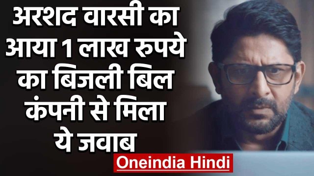 Arshad Warsi का आया एक लाख रुपये का बिजली बिल, कंपनी ने दिया ये जवाब | वनइंडिया हिंदी