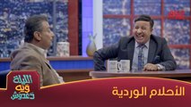 أحلام علي قاسم الملاك بالملايين والمناصب تتحقق ويه دعدوش