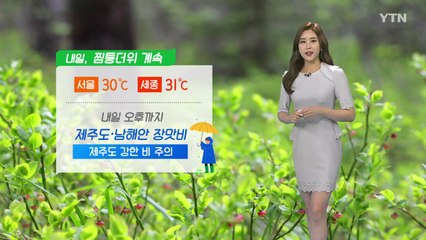 [날씨] 내일도 찜통더위 계속...오후까지 제주도·남해안 장맛비 / YTN