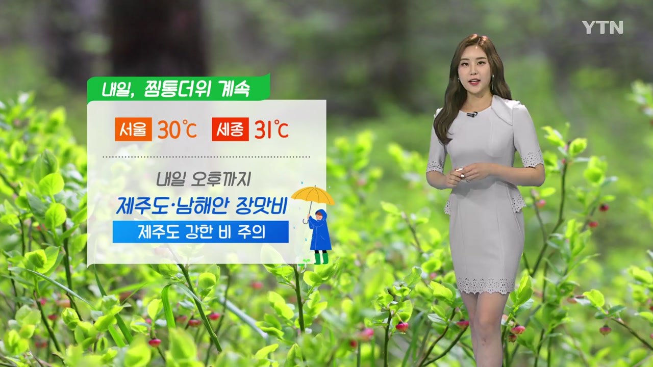 [날씨] 내일도 찜통더위 계속...오후까지 제주도·남해안 장맛비 / YTN
