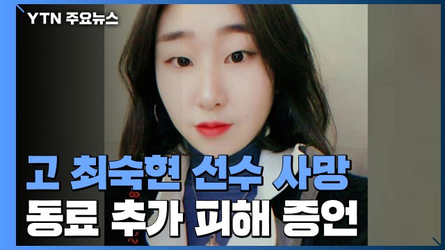 고 최숙현 동료들 추가 피해 있다 ...문체위 현안 질의 / YTN