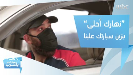 "نهارك أحلى".. بنزين سيارتك على حساب صباح الخير يا عرب!