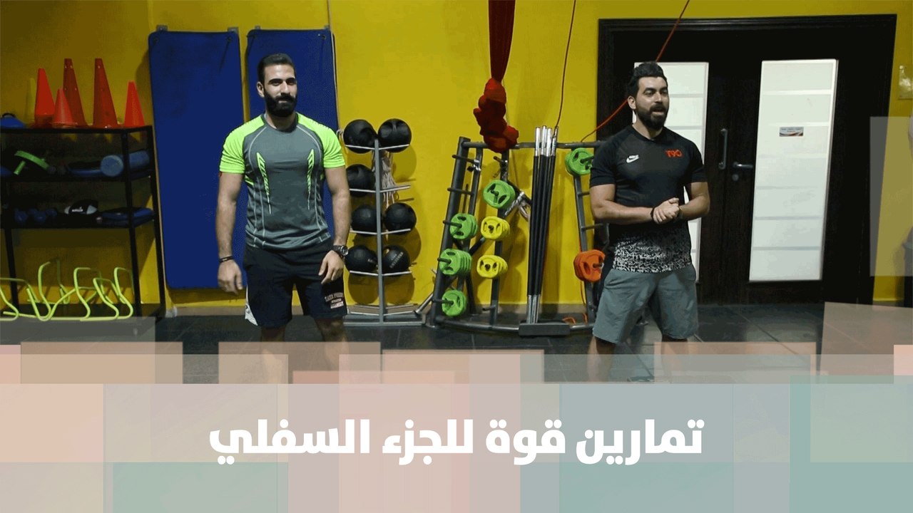 تمارين قوة للجزء السفلي - كوتش أحمد عريقات- رياضة