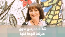 مها المحيسن تحول منزلها للوحة فنية - قصة دنيا الأردن