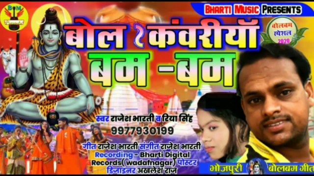 #BOLBUM | बाेल कंवरिया बम बम | Bol Kawariya Bam Bam | Kanwar Bhajan | #Rajesh Bharti, Riya Singh