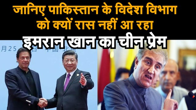 India China Tension जानिए क्यों पाकिस्तान के विदेश विभाग को रास नहीं आ रहा इमरान खान का चीन प्रेम
