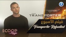 لكل عشاق فيلم Transporter Refuelled استمتعوا بمشاهدته يوم الثلاثاء 7-7 الساعة 9:00 مساءً بتوقيت السعودية