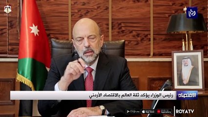 رئيس الوزراء يؤكد ثقة العالم بالاقتصاد الأردني