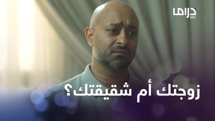 إذا تعرضت لنفس الموقف فمن ستختار زوجتك أم شقيقتك؟