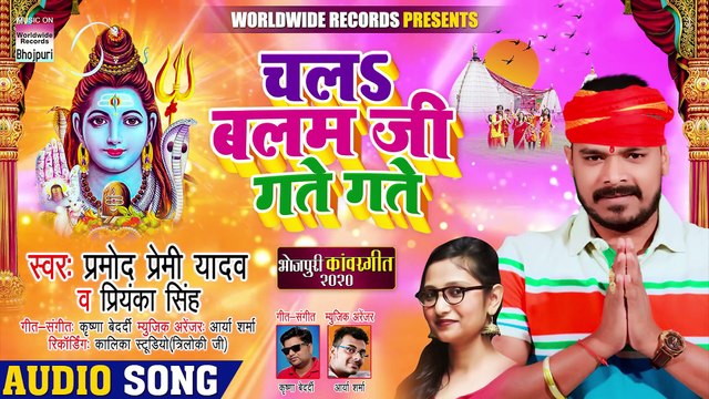 Chala Balam Ji Gate Gate - Pramod Premi,Priyanka Singh ¦ चलs बलम जी गते गते ¦ काँवर गीत 2020 बोल बम