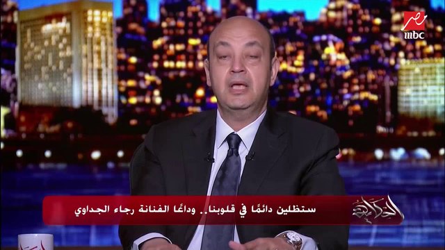 عمرو أديب يحكي تفاصيل أكثر من 40 يوم مؤلم للفنانة رجاء الجداوي: كان قلبي حاسس إن دي أيامها الأخيرة.. كنت بقوم في نص الليل أشوف أي خبر وأحمد ربنا