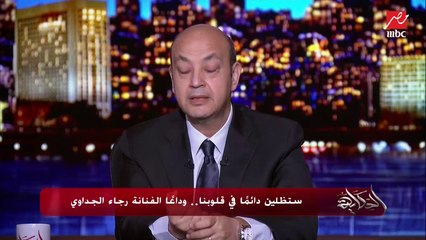 عمرو أديب: الحاجة اللي أسعدني  حب الناس في كل حتة لرجاء الجداوي.. كانت أم وصديقة للجميع