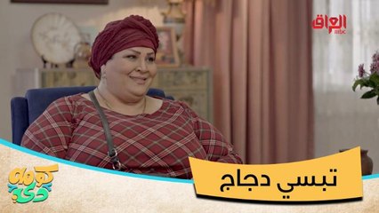 تبسي دجاج لو لحم.. أبو كرش يلكي رفيقة العمر