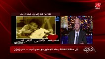 شاهد أول حلقة لعمرو أديب ورجاء الجداوي عام 2000 في فقرة قاضي الغرام