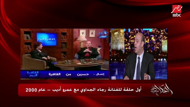 عمرو أديب: أنا عملني رجاء الجداوي وحسين الإمام وسعد الهلالي وخالد الجندي وكل الناس اللي شغالة ورايا