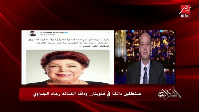 أنغام تنعي الفنانة رجاء الجداوي: حبيبتي وصديقتي وقريبة مني جدا رغم فرق السن