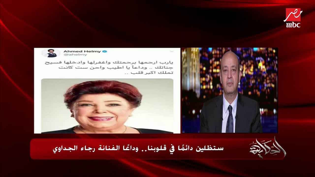 أنغام تنعي الفنانة رجاء الجداوي: حبيبتي وصديقتي وقريبة مني جدا رغم فرق السن